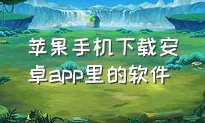 苹果手机下载安卓app里的软件