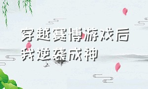 穿越赛博游戏后我逆袭成神（穿越赛博游戏干掉boss完结了吗）