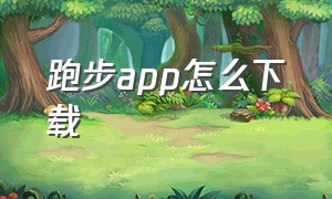 跑步app怎么下载