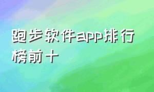 跑步软件app排行榜前十