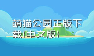 萌猫公园正版下载(中文版)