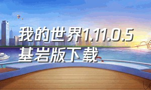 我的世界1.11.0.5基岩版下载