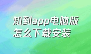 知到app电脑版怎么下载安装