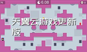 天翼云游戏更新版