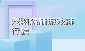 宠物森林游戏排行榜