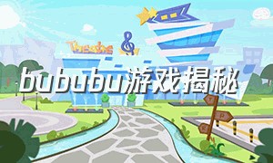 bububu游戏揭秘