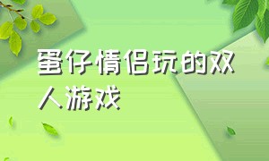 蛋仔情侣玩的双人游戏（蛋仔派对适合女孩子双人玩的游戏）