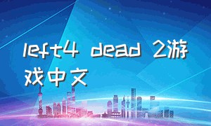 left4 dead 2游戏中文