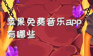 苹果免费音乐app有哪些