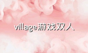 village游戏双人（will双人游戏推荐）