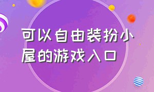 可以自由装扮小屋的游戏入口