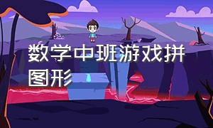 数学中班游戏拼图形（儿童数学方格游戏幼儿园）