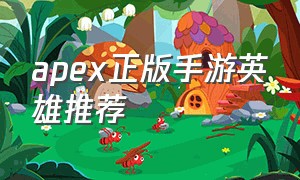 apex正版手游英雄推荐