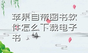 苹果自带图书软件怎么下载电子书