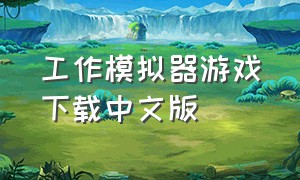 工作模拟器游戏下载中文版
