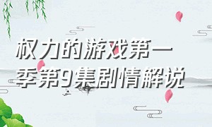 权力的游戏第一季第9集剧情解说