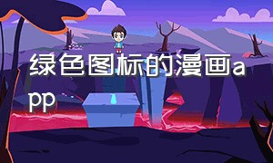 绿色图标的漫画app