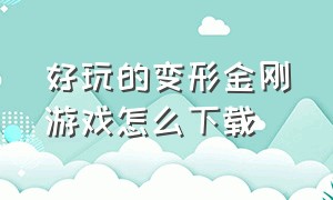 好玩的变形金刚游戏怎么下载