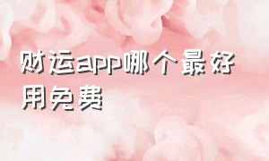 财运app哪个最好用免费