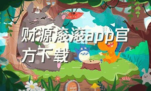 财源滚滚app官方下载