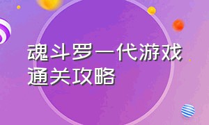 魂斗罗一代游戏通关攻略