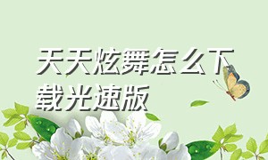 天天炫舞怎么下载光速版