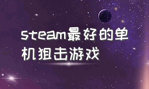 steam最好的单机狙击游戏