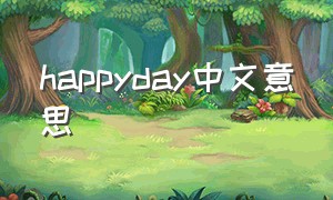 happyday中文意思
