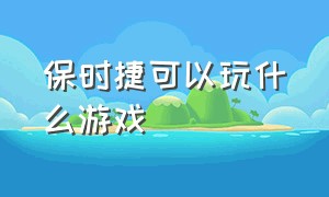 保时捷可以玩什么游戏（保时捷车游戏中文版）