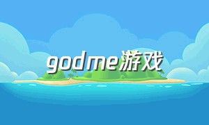 godme游戏（obeyme游戏中文版）
