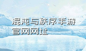 混沌与秩序手游官网网址