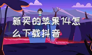 新买的苹果14怎么下载抖音