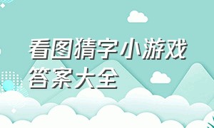 看图猜字小游戏答案大全