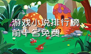 游戏小说排行榜前十名免费