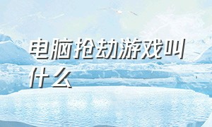 电脑抢劫游戏叫什么