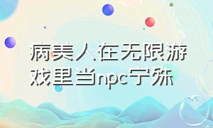 病美人在无限游戏里当npc宁殊