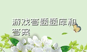 游戏答题题库和答案