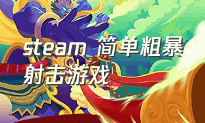 steam 简单粗暴射击游戏