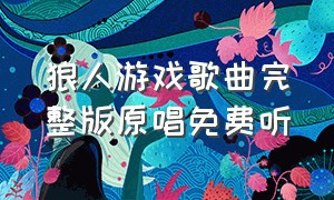 狼人游戏歌曲完整版原唱免费听