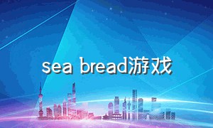 sea bread游戏