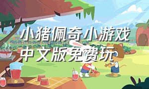 小猪佩奇小游戏中文版免费玩