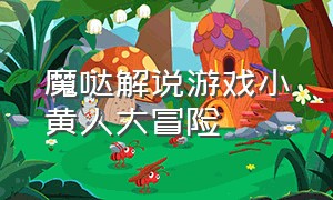 魔哒解说游戏小黄人大冒险