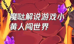 魔哒解说游戏小黄人闯世界