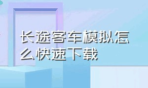 长途客车模拟怎么快速下载