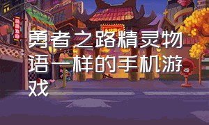 勇者之路精灵物语一样的手机游戏