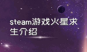 steam游戏火星求生介绍