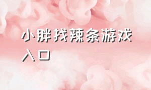 小胖找辣条游戏入口