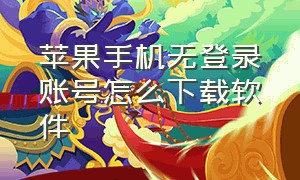 苹果手机无登录账号怎么下载软件