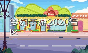 梦幻手游2020合区