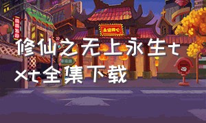 修仙之无上永生txt全集下载